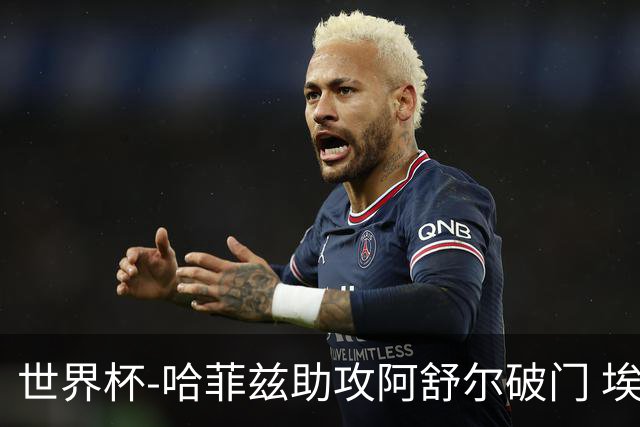 世界杯-哈菲兹助攻阿舒尔破门 埃及半场暂1-0澳大利亚