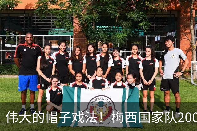 伟大的帽子戏法！梅西国家队200场，一战创8项神奇纪录震古烁今