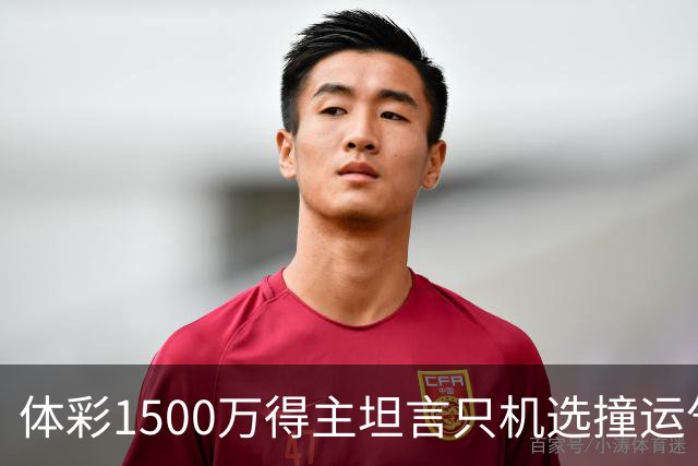 体彩1500万得主坦言只机选撞运气 不盲目消费奖金