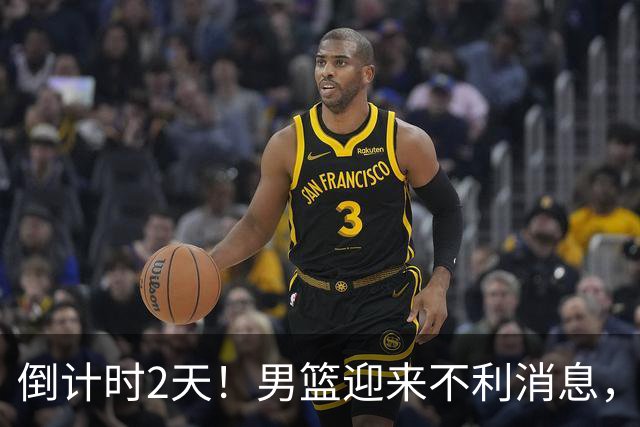 倒计时2天！男篮迎来不利消息，赵继伟伤情成焦点，郭士强或紧急调整阵容