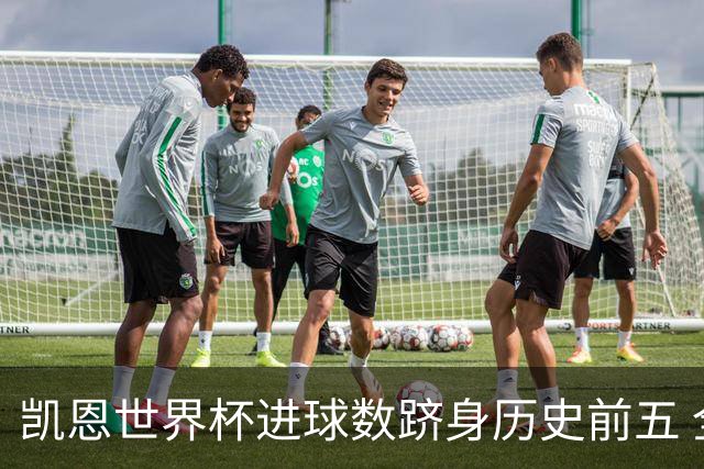 凯恩世界杯进球数跻身历史前五 全球射手榜超普斯卡什