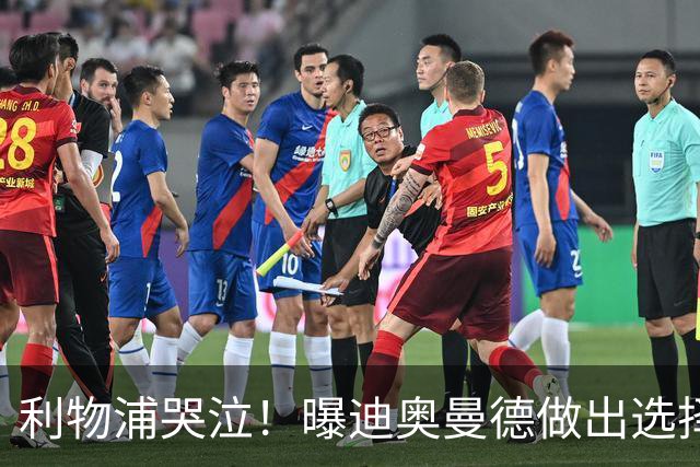利物浦哭泣！曝迪奥曼德做出选择 相比英超更愿去巴黎