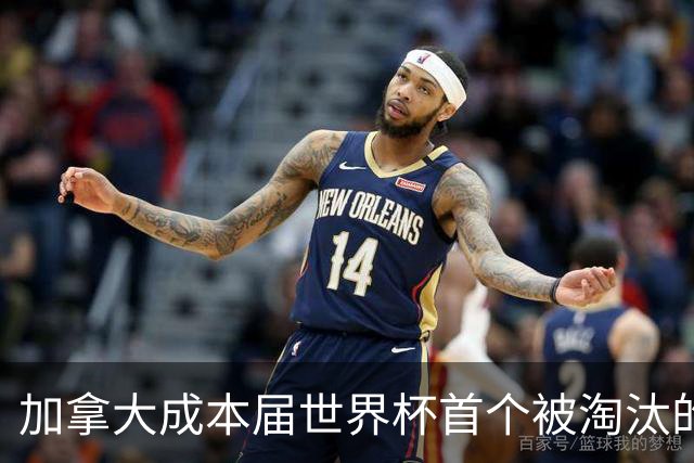 加拿大成本届世界杯首个被淘汰的东道主，主帅却说“我们表现更好”！