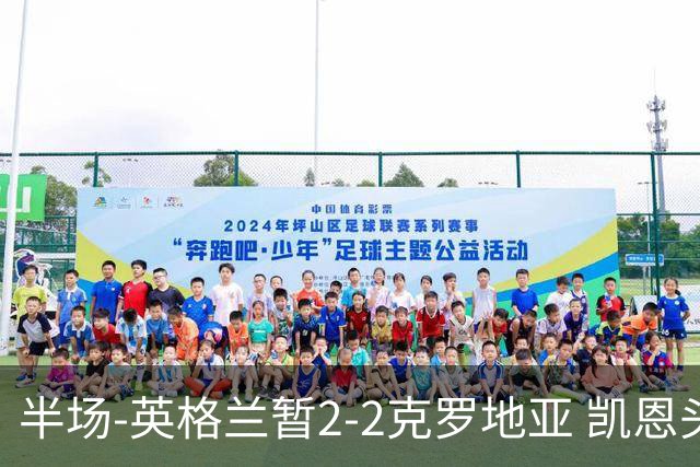半场-英格兰暂2-2克罗地亚 凯恩头顶脚踢双响巴图里纳+穆萨破门