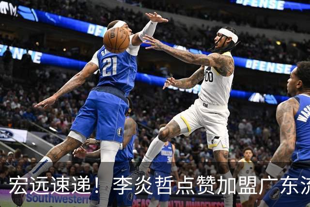 宏远速递！李炎哲点赞加盟广东流言，朱芳雨回购徐昕新消息，杜锋续约年限曝光