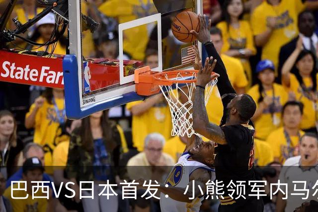 巴西VS日本首发：小熊领军内马尔替补 库尼亚配拉扬