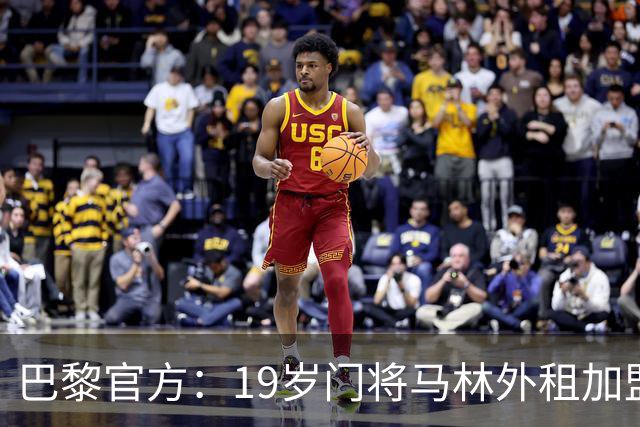 巴黎官方：19岁门将马林外租加盟葡萄牙国民至明夏，不含买断条款