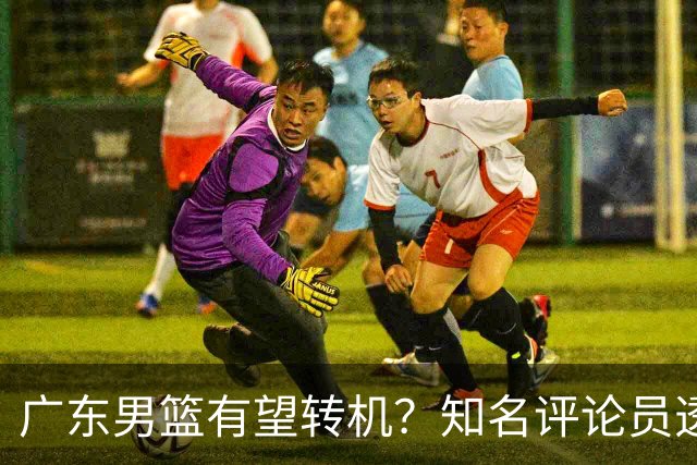 广东男篮有望转机？知名评论员透露杜锋或将离任，理由相当得体，实则三点未达标