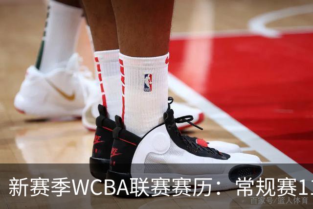 新赛季WCBA联赛赛历：常规赛11月14日揭幕 季后赛明年3月4日开打