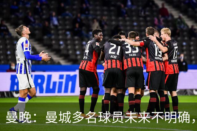 曼晚：曼城多名球员未来不明确，罗德里、福登等5人进入合同年