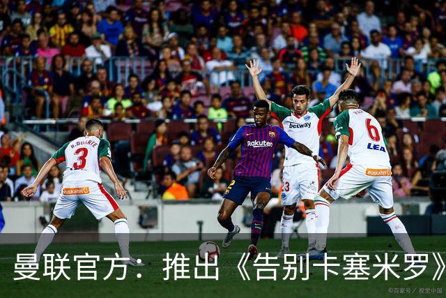 曼联官方：推出《告别卡塞米罗》纪录片，预计本周内上线