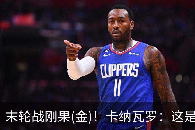 末轮战刚果(金)！卡纳瓦罗：这是最有机会拿下的一场