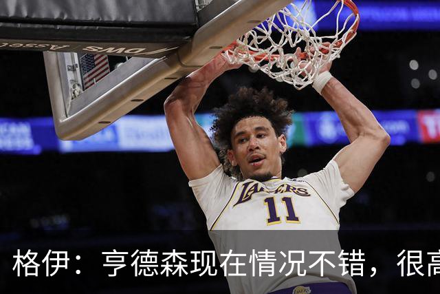 格伊：亨德森现在情况不错，很高兴看到他走在迅速康复的路上