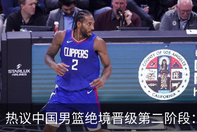 热议中国男篮绝境晋级第二阶段：李弘权生涯最佳一战获盛赞