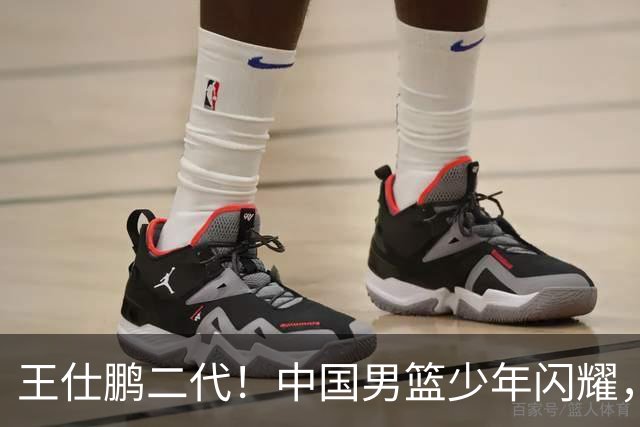王仕鹏二代！中国男篮少年闪耀，场均5记三分，男篮后卫答案浮现