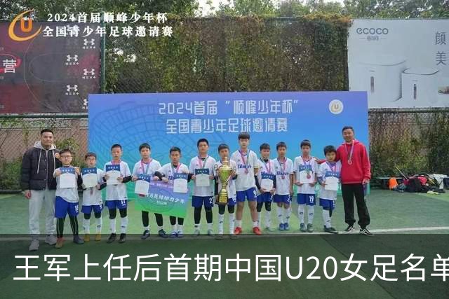 王军上任后首期中国U20女足名单：刘晨、欧阳玉环等24人入选