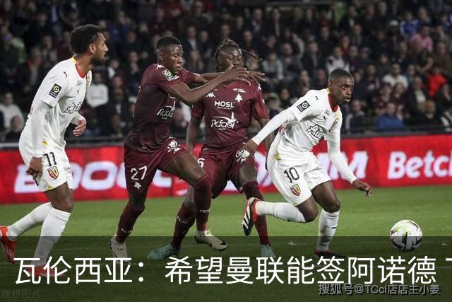瓦伦西亚：希望曼联能签阿诺德 下赛季看好曼联英超夺冠