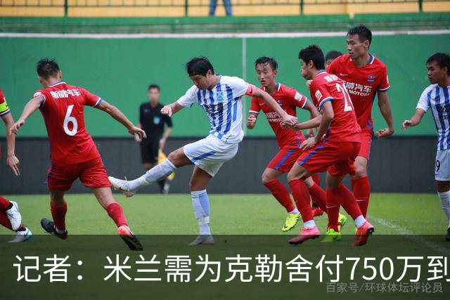 记者：米兰需为克勒舍付750万到1000万解约金，伊布必须退居幕后