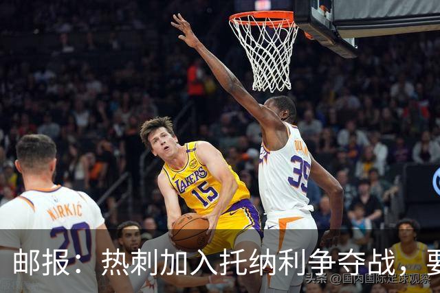 邮报：热刺加入托纳利争夺战，要说服他加盟并不容易