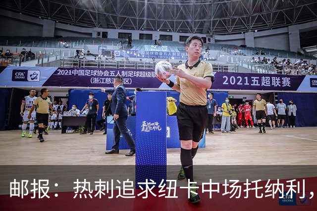 邮报：热刺追求纽卡中场托纳利，德泽尔比面临说服球员的挑战