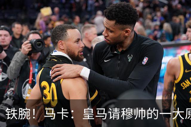 铁腕！马卡：皇马请穆帅的一大原因，为彻底解决球员不服教练情况