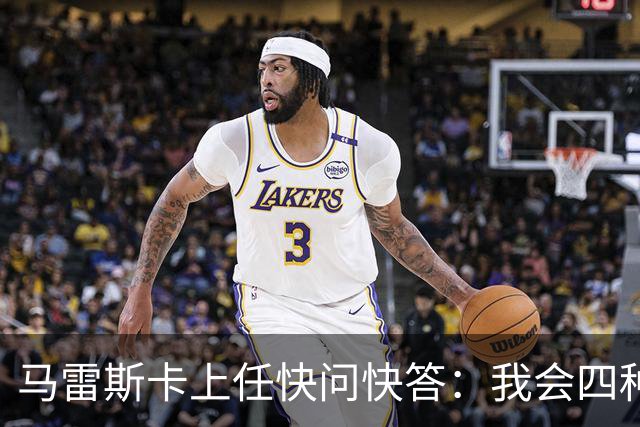 马雷斯卡上任快问快答：我会四种语言；参与曼城三冠王赛季很美妙