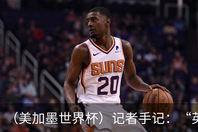 （美加墨世界杯）记者手记：“英雄主义”的C罗“倾尽全力，做到了最好”