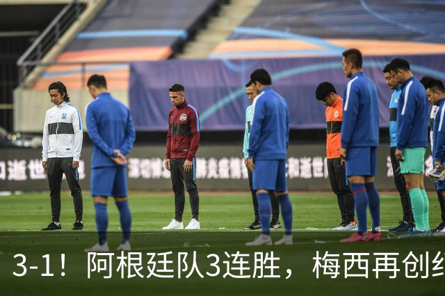 3-1！阿根廷队3连胜，梅西再创纪录，约旦队也创造历史，超越国足