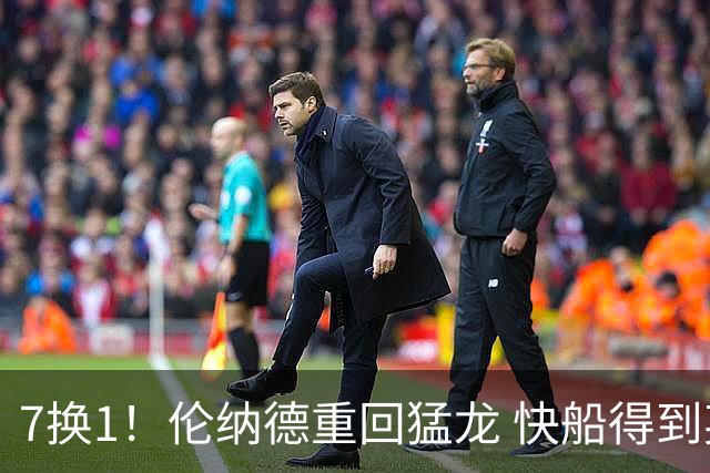 7换1！伦纳德重回猛龙 快船得到英格拉姆+2首轮