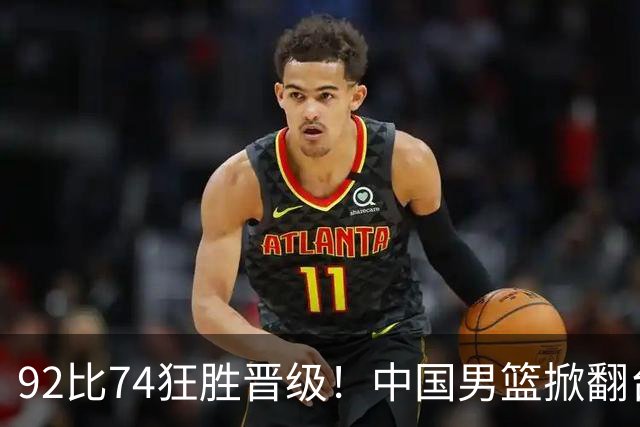 92比74狂胜晋级！中国男篮掀翻台北确定出线：韩国队被逼上绝境了