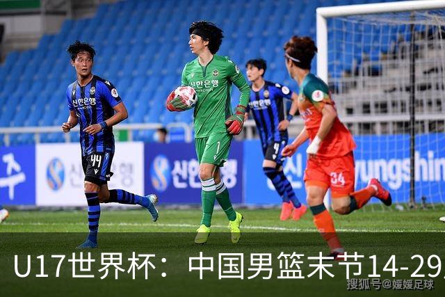 U17世界杯：中国男篮末节14-29崩盘 张懿赵杰21+9张宇辰20分