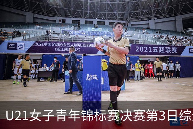 U21女子青年锦标赛决赛第3日综述：广东得分破百 福建豪取三连胜